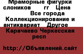 Мраморные фигурки слоников 40-50гг › Цена ­ 3 500 - Все города Коллекционирование и антиквариат » Другое   . Карачаево-Черкесская респ.